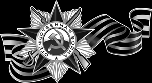 Лента Георгиевская - картинки для гравировки
